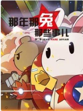 那年那兔那些事第二季封面图