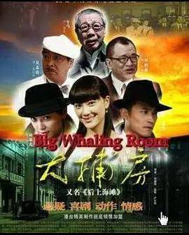 大捕房封面图