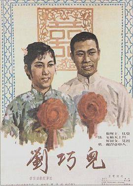 刘巧儿封面图