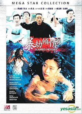 暴劫倾情封面图