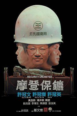 摩登保镖封面图