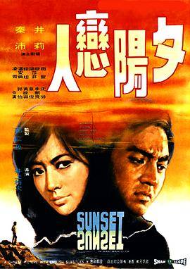 夕阳恋人封面图