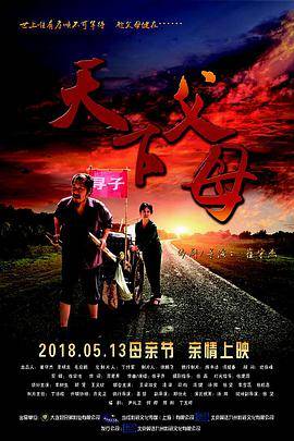 天下父母封面图