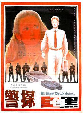 警探红白黑封面图