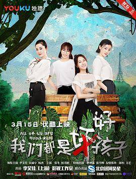 我们都是好孩子封面图