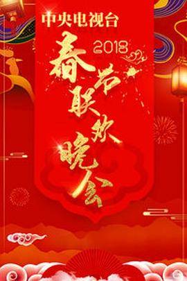 2018年中央电视台春节联欢晚会封面图