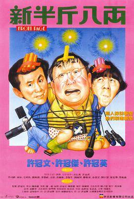 新半斤八两封面图