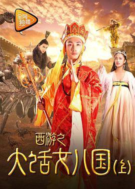 西游之大话女儿国（下）封面图