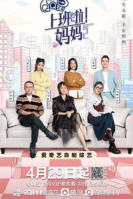 上班啦！妈妈第二季封面图