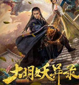 大明妖异录封面图
