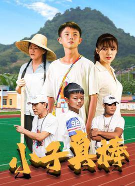 小子真棒封面图