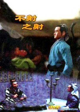 不射之射封面图