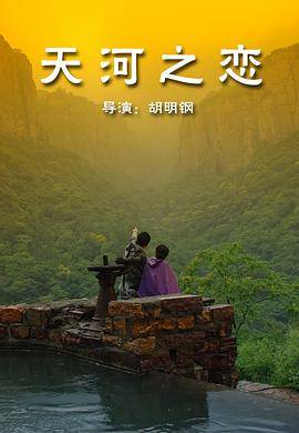 天河之恋封面图