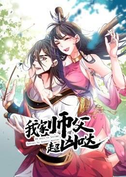 我家师父超凶哒封面图
