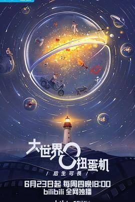 大世界扭蛋机封面图