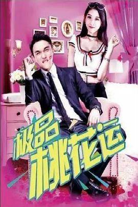 极品桃花运封面图