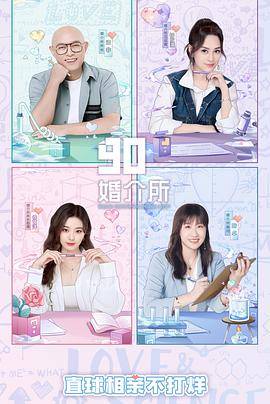 90婚介所2022封面图
