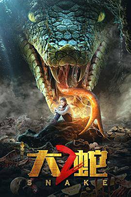 大蛇2封面图