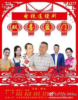 双喜盈门封面图