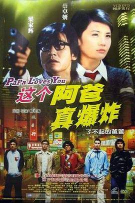这个阿爸真爆炸封面图