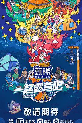 一起露营吧封面图