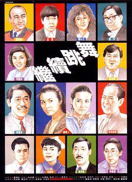 继续跳舞封面图