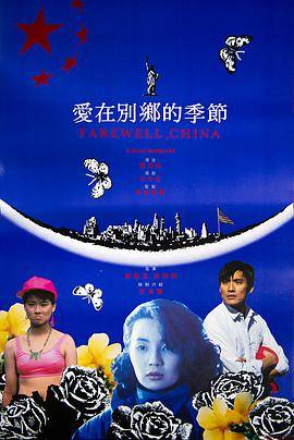 爱在别乡的季节封面图