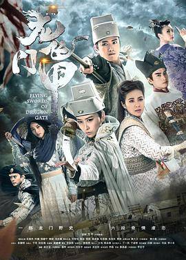 龙门飞甲封面图