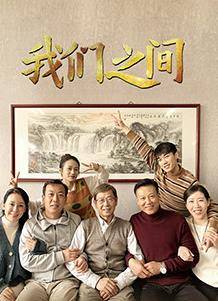 我们之间(2022)封面图