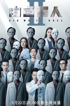 白色强人2粤语版封面图