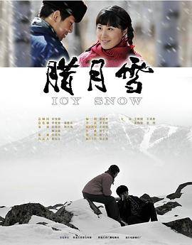 腊月雪封面图