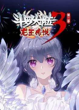 斗罗大陆3龙王传说第二季动态漫画封面图