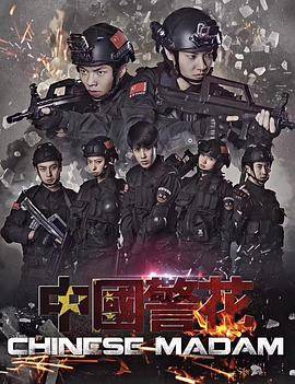 中国警花封面图