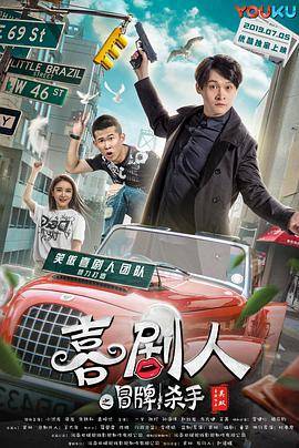 喜剧人之冒牌杀手封面图