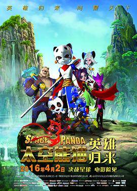 太空熊猫英雄归来封面图
