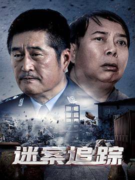 迷案追踪封面图