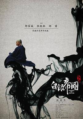 白银帝国封面图