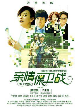 亲情保卫战封面图