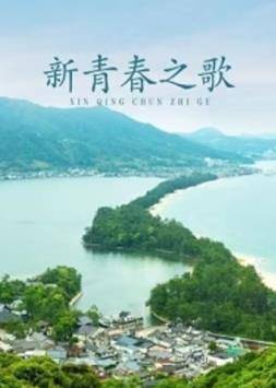 新青春之歌封面图