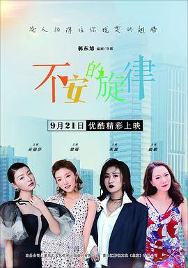 不安的旋律封面图