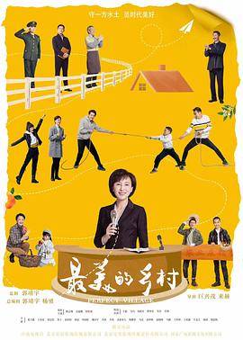 最美的乡村封面图