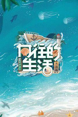 向往的生活第六季封面图