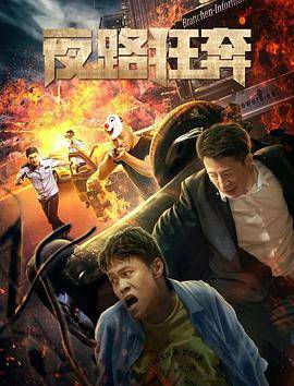 夜路狂奔封面图