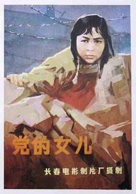党的女儿[1958]封面图