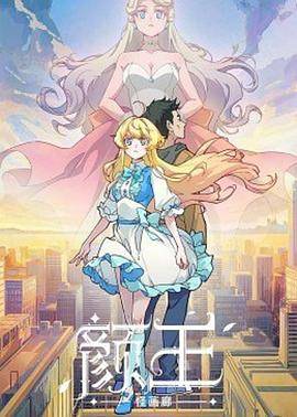 颜王封面图