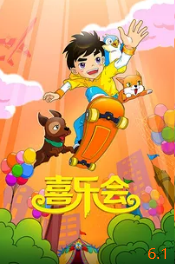 喜乐会封面图