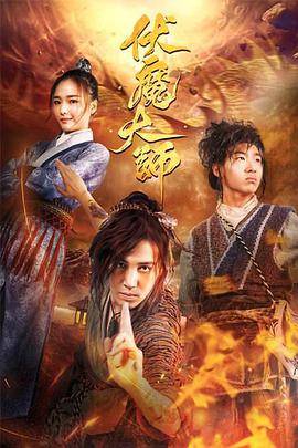 伏魔大师封面图