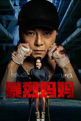 暴烈妈妈封面图