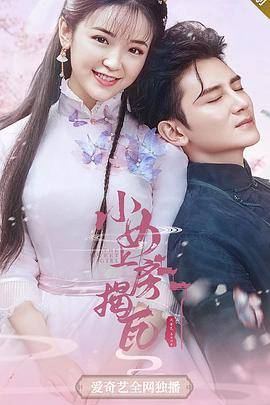小女上房揭瓦第二季封面图