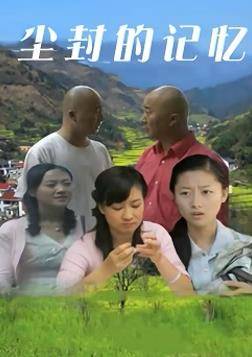 尘封的记忆封面图